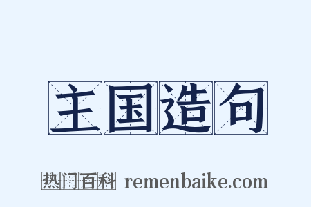主国造句是什么意思的图片
